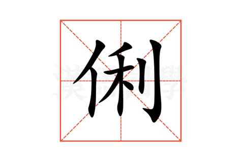 俐的五行|俐的意思，俐字的意思